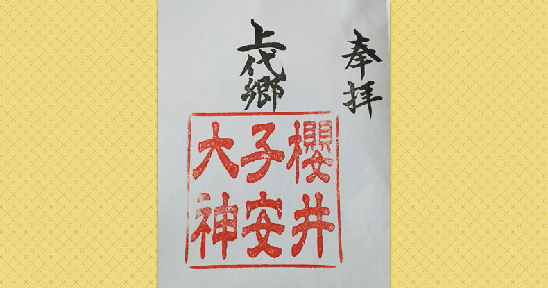 櫻井子安神社 御朱印