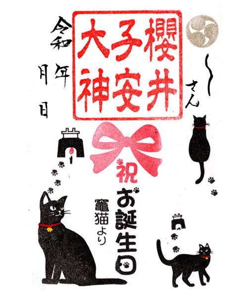 誕生日御朱印　竈猫