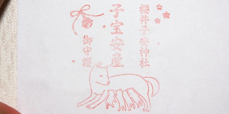 子宝安産の印