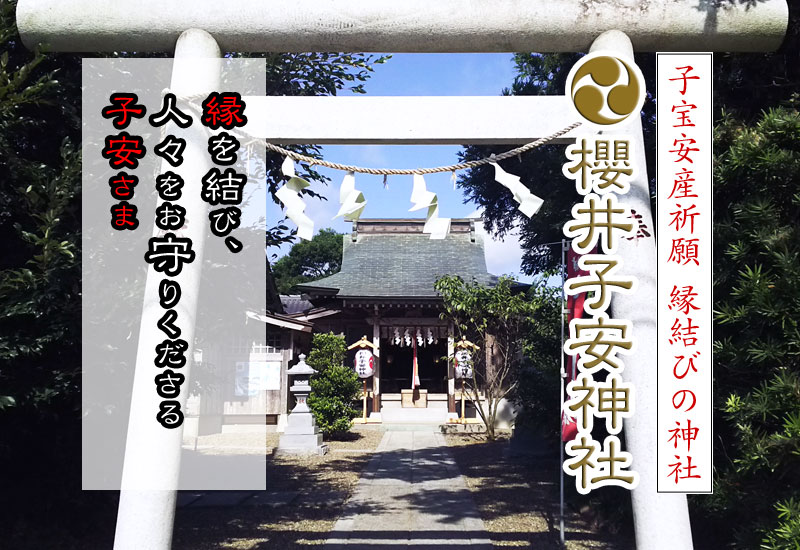 櫻井子安神社 子宝 安産 縁結び