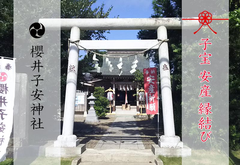 子宝 安産 縁結び 櫻井子安神社