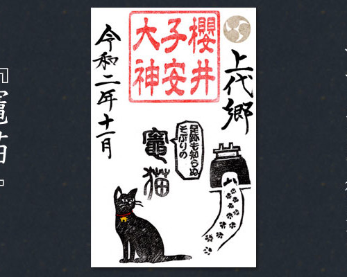 11月の限定御朱印『竈猫』