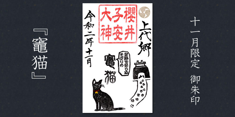 11月の限定御朱印『竈猫』