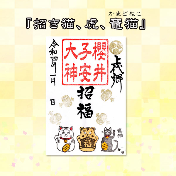 1月限定御朱印『招き猫、虎、竈猫』