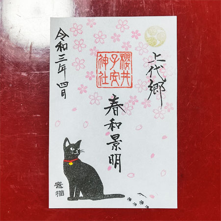 春和景明　竈猫