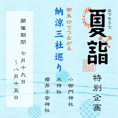 令和3年 夏詣 納涼3社巡り