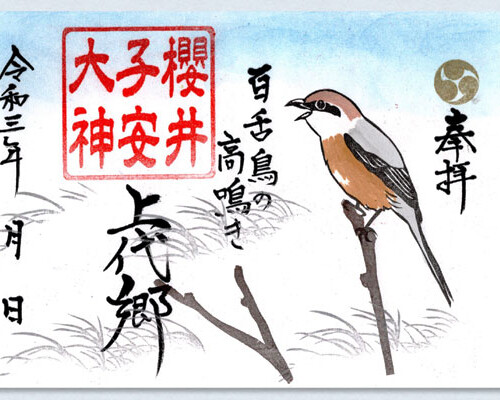 10月11月限定御朱印『百舌鳥の高鳴き』