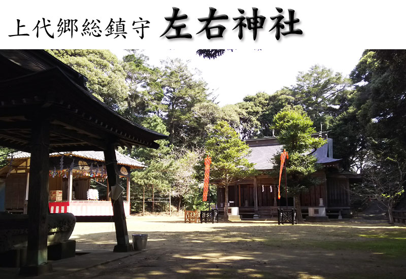 上代郷 総鎮守 左右神社