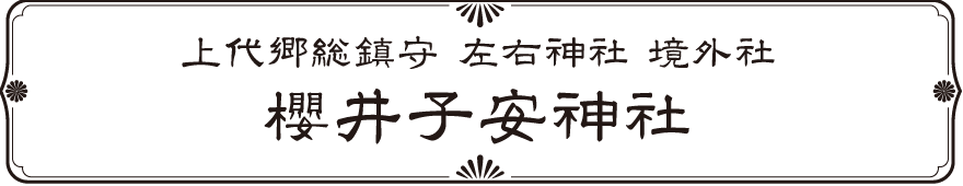 上代郷総鎮守 左右神社 境外社 櫻井子安神社