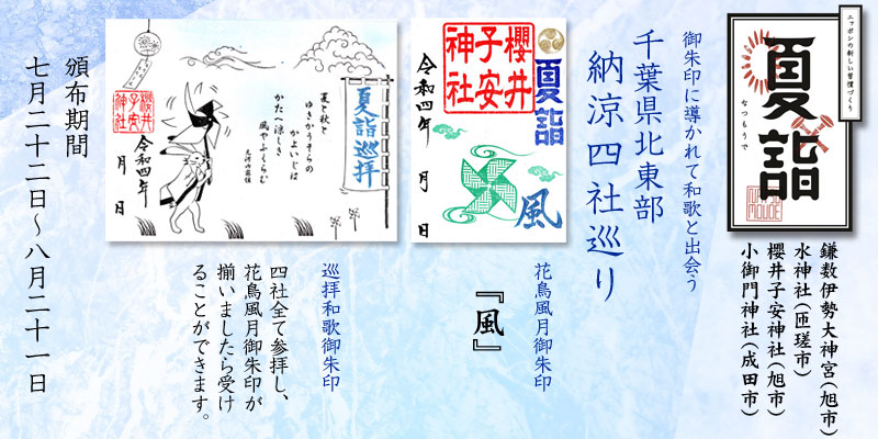 令和4年 夏詣 千葉県北東部 納涼四社巡り