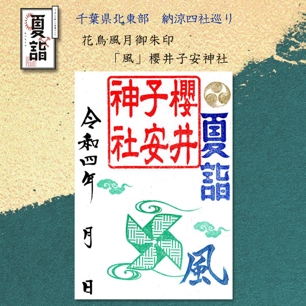 令和4年 夏詣 千葉県北東部 納涼四社巡り　花鳥風月御朱印『風』