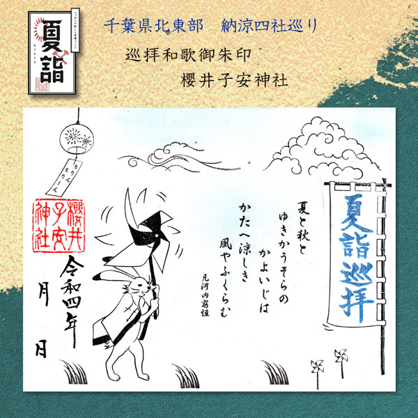 令和4年 夏詣 千葉県北東部 納涼四社巡り　巡拝和歌御朱印