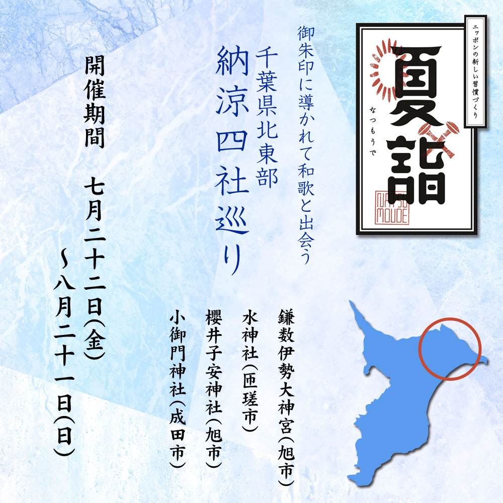 令和4年 夏詣 千葉県北東部 納涼四社巡り