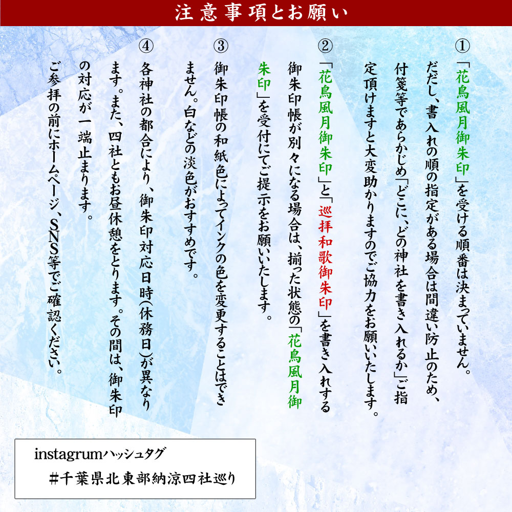 令和4年 夏詣 千葉県北東部 納涼四社巡り　注意事項