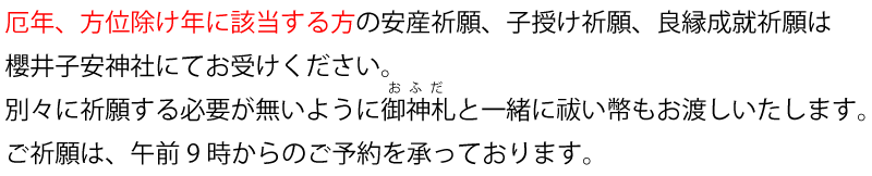 厄年、方位除け年に該当する方