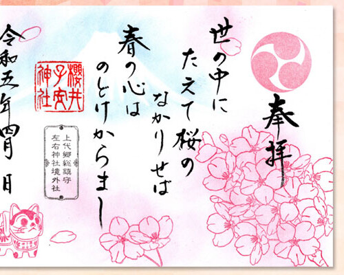 4月限定御朱印『桜・櫻井子安神社』