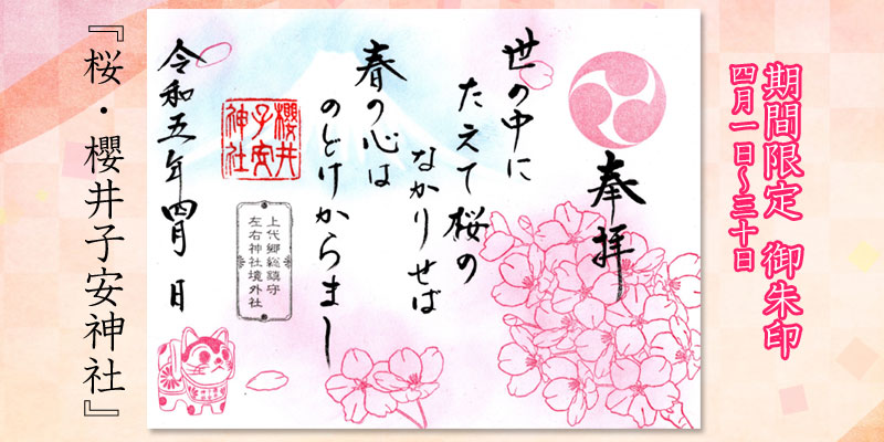 4月限定御朱印『桜・櫻井子安神社』