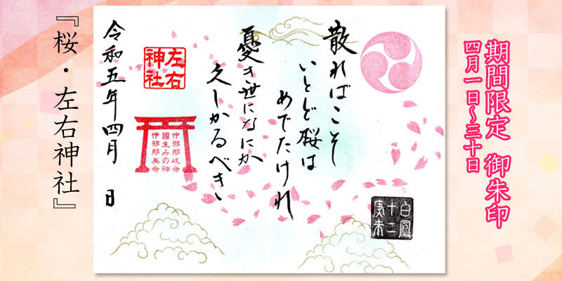 4月限定御朱印『桜・左右神社』