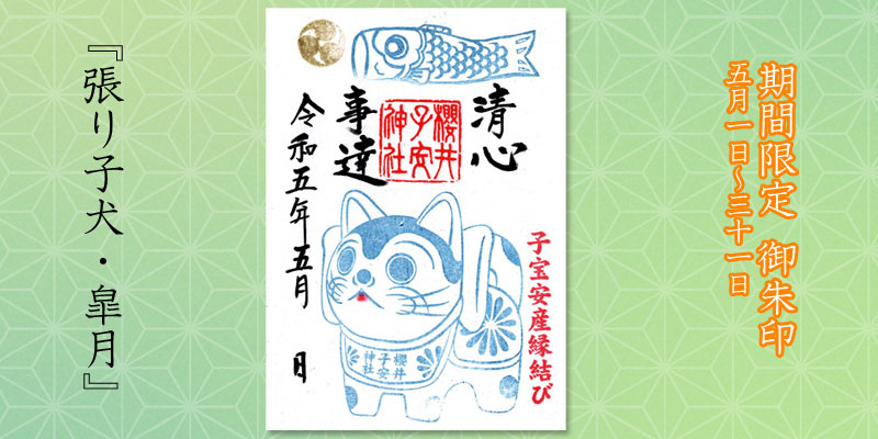 5月限定御朱印『張り子犬・皐月』