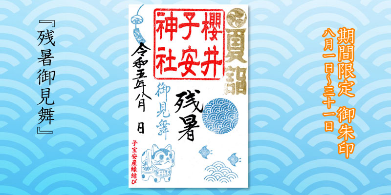 8月限定御朱印『張り子の犬・残暑御見舞』