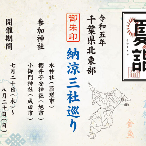 令和5年 千葉県北東部納涼三社巡り