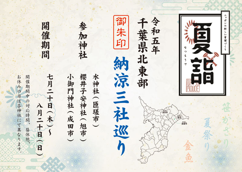 令和5年 千葉県北東部納涼三社巡り