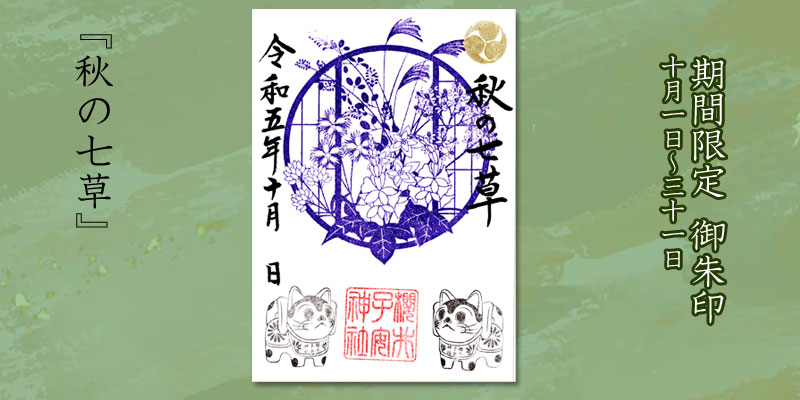 10月限定御朱印『秋の七草』