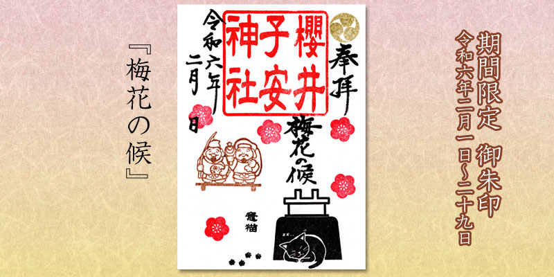 令和6年2月限定御朱印『梅花の候』