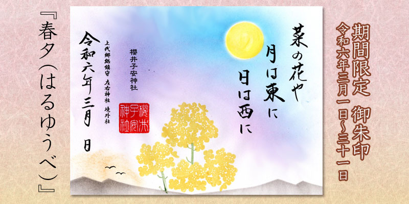 令和6年3月限定御朱印『春夕(はるゆうべ)』