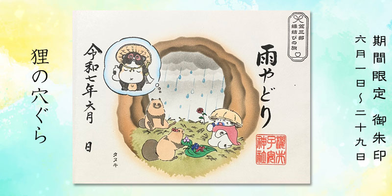 令和7年6月限定御朱印『狸の穴ぐら』