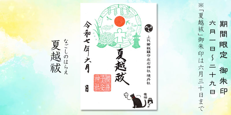 令和7年6月限定御朱印『夏越祓』