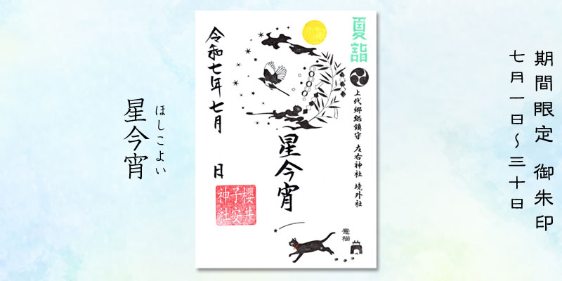令和7年7月限定御朱印『星今宵』