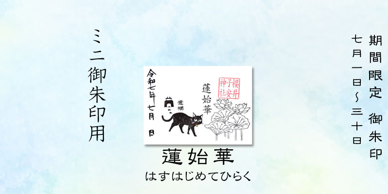 令和7年7月限定ミニ御朱印