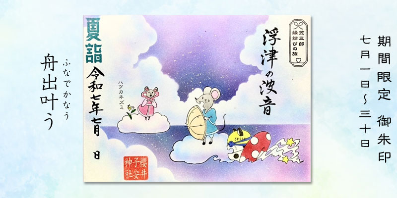 令和7年7月限定御朱印『舟出叶う』
