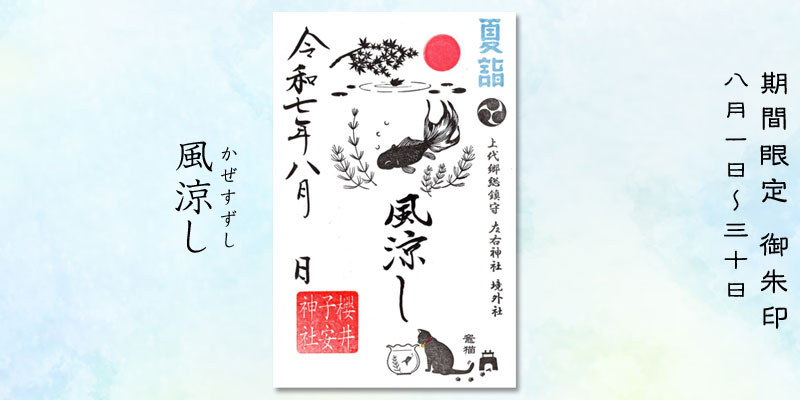 令和7年8月限定御朱印『風涼し』
