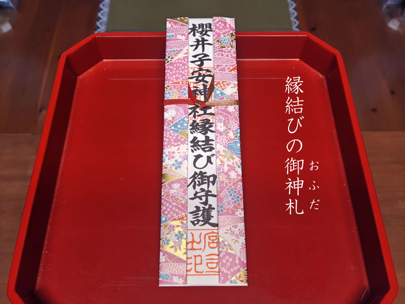 櫻井子安神社 縁結びのおふだ
