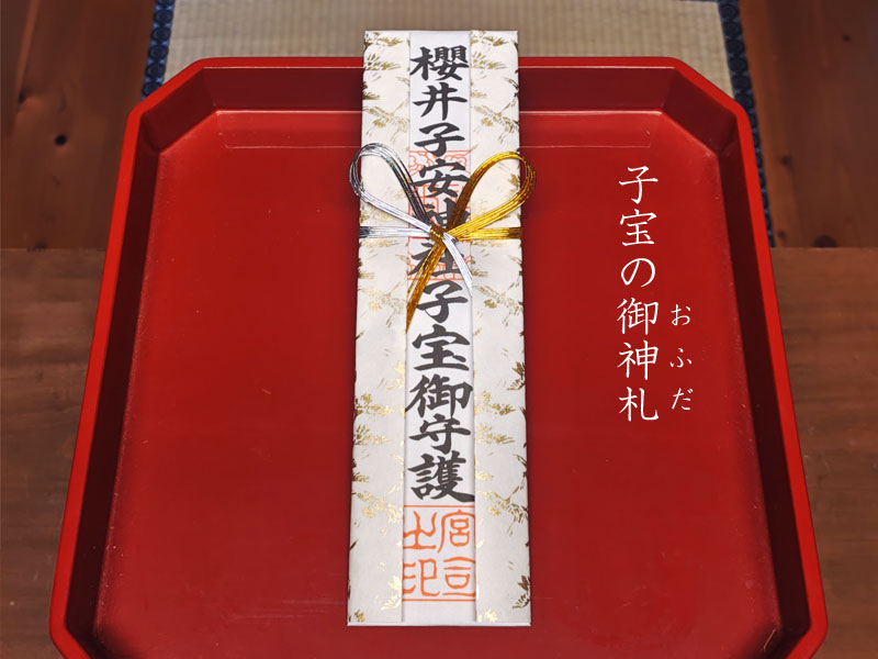 櫻井子安神社 子宝のおふだ