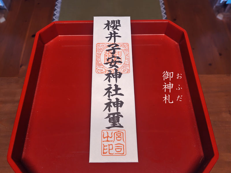 櫻井子安神社のおふだ