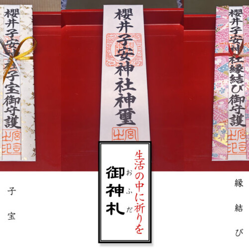 櫻井子安神社の各種おふだ