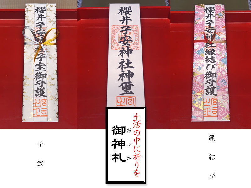 縁結び、子宝のおふだ