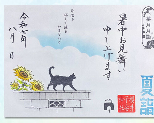 令和7年8月限定御朱印『片陰探す』