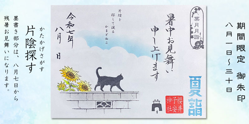 令和7年8月限定御朱印『片陰探す』