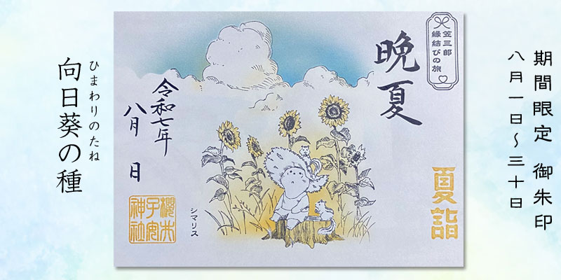 令和7年8月限定御朱印『向日葵の種』