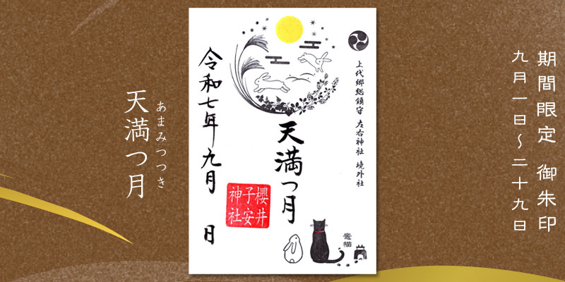 令和7年9月限定御朱印『天満つ月』