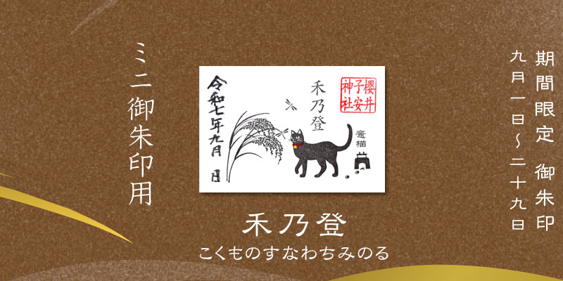 令和7年9月限定ミニ御朱印