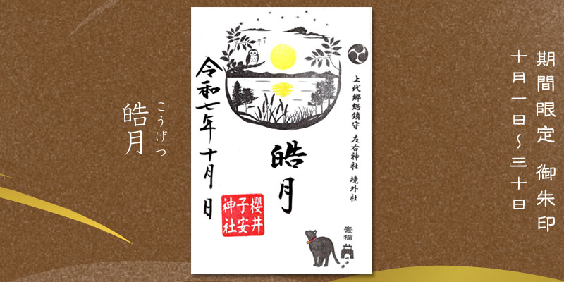 令和7年10月限定御朱印『皓月(こうげつ)』