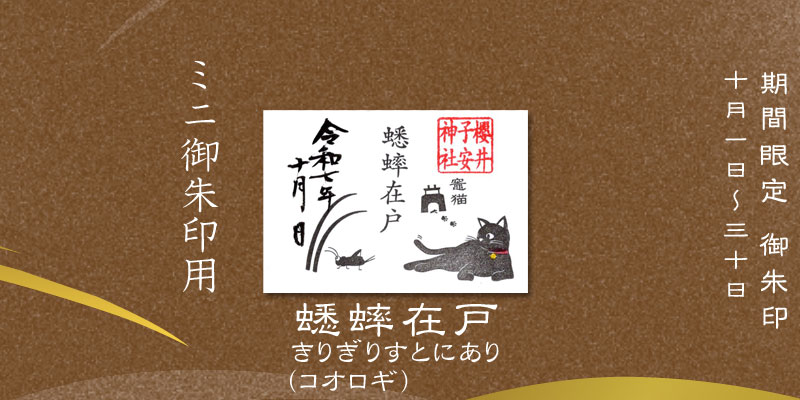 令和7年10月限定ミニ御朱印