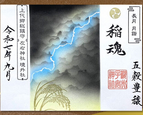 令和7年9月限定御朱印『稲魂』