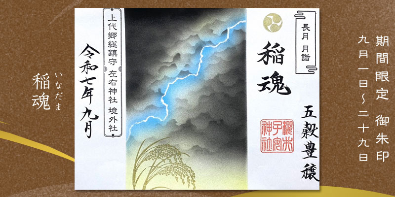 令和7年9月限定御朱印『稲魂』