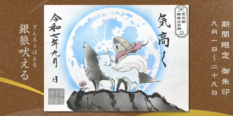 令和7年9月限定御朱印『銀狼吠える』